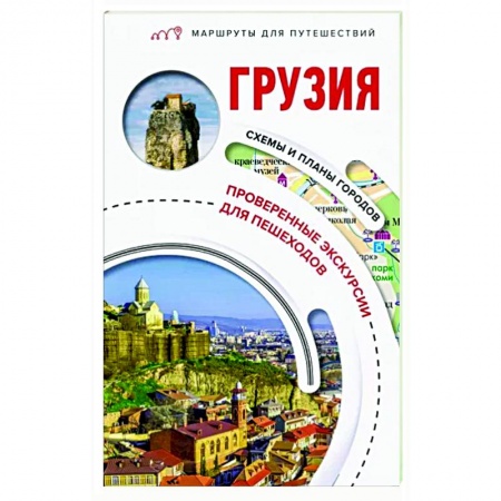 Другие регионы, книга Грузия. Маршруты для путешествий купить по скидке
