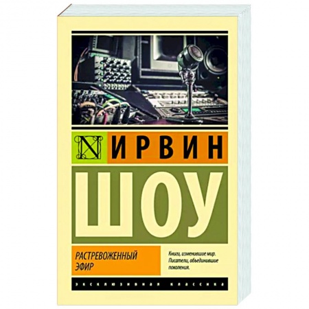 Зарубежная классика, книга Растревоженный эфир купить по скидке
