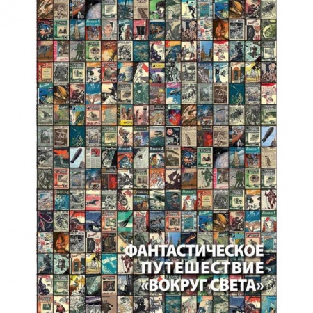 Комиксы. Манга, книга Фантастическое путешествие 'Вокруг света'. Визуальные очерки купить по скидке