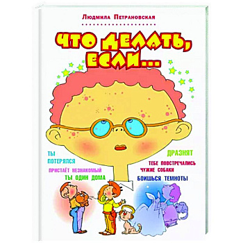 Что делать, если... Что делать, если...