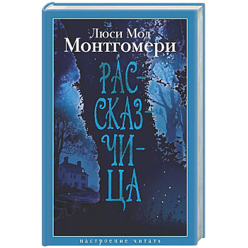 Рассказчица