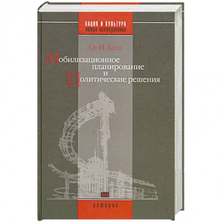 Книги, книга Мобилизационное планирование и политические решения(конец 1920-х - середина 1930-х гг.) купить по скидке