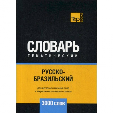 Учебники, самоучители, пособия, книга Русско-бразильский тематический словарь - 3000 слов купить по скидке