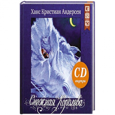 Сказки зарубежных писателей, книга Снежная королева: сказка.+ CD купить по скидке
