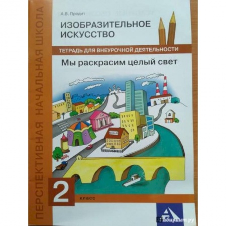 Другие предметы, книга Изобразительное искусство. 2 класс. Мы раскрасим целый свет. Тетрадь для внеурочной деятельности купить по скидке