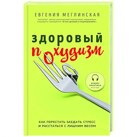 Психология личности, книга Здоровый похудизм. Как перестать заедать стресс и расстаться с лишним весом купить по скидке
