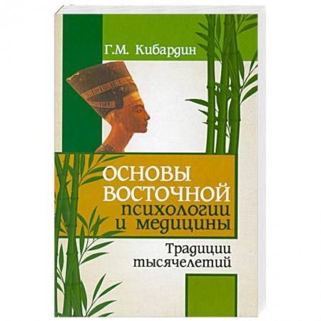 Книги, книга Основы восточной психологий и медицины. Традиции тысячелетий купить по скидке