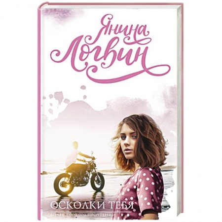 Отечественный любовный роман, книга Осколки тебя купить по скидке