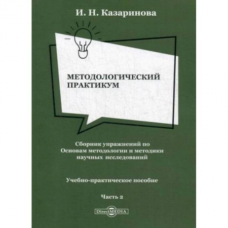 Библиотечное дело. Библиотековедение. Библиография, книга Методологический практикум. Сборник упражнений по Основам методологии и методики научных исследований купить по скидке