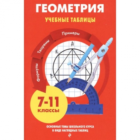 Математика. Алгебра. Геометрия, книга Геометрия. Учебные таблицы. 7-11 классы купить по скидке