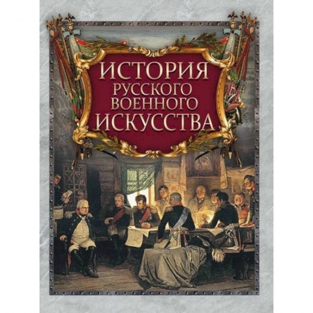 История войн, книга История русского военного искусства купить по скидке