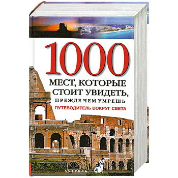 1000 мест, которые стоит увидеть, прежде чем умрешь