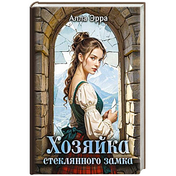Хозяйка Стеклянного замка