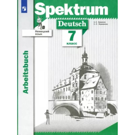 Немецкий язык, книга Немецкий язык. 7 класс. Рабочая тетрадь купить по скидке