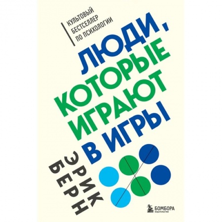 Психология, книга Люди, которые играют в игры купить по скидке