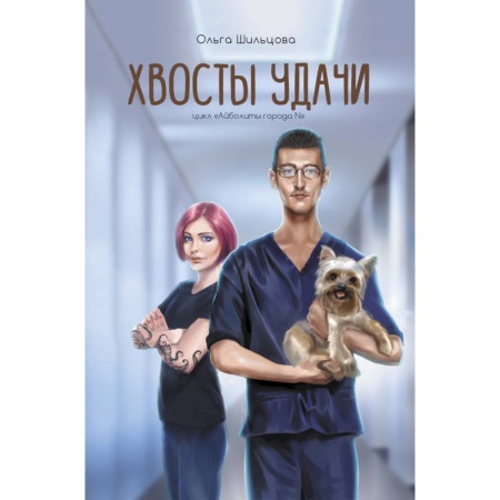 Отечественный любовный роман, книга Хвосты удачи. Истории из жизни ветеринарного врача купить по скидке