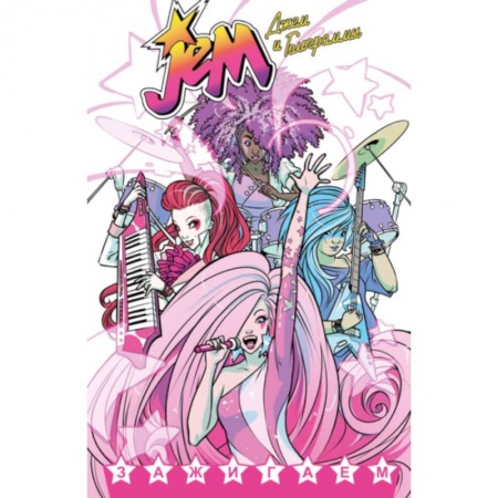 Книги, книга Джем и Голограммы.Т.1 купить по скидке