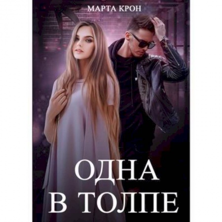Отечественный любовный роман, книга Одна в толпе купить по скидке