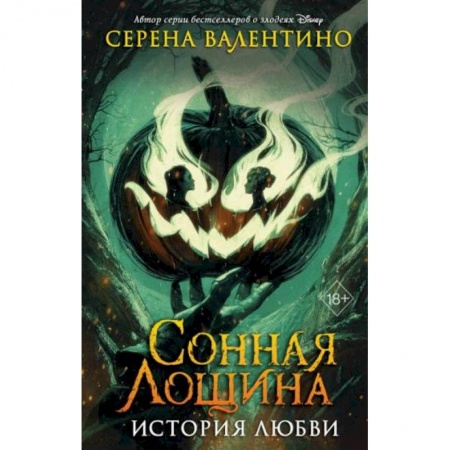 Мистика, ужасы, книга Сонная Лощина. История любви купить по скидке