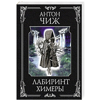 Лабиринт Химеры