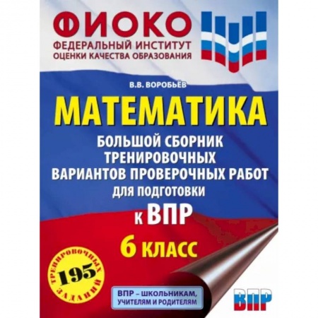 Математика. Алгебра. Геометрия, книга ВПР. Математика. 6 класс. Большой сборник тренировочных вариантов проверочных работ купить по скидке