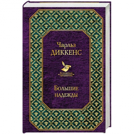 Зарубежная классика, книга Большие надежды купить по скидке