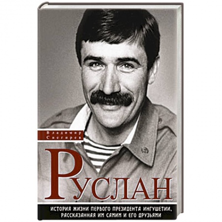 Книги, книга История жизни первого президента Ингушетии, рассказанная им самим и его друзьями купить по скидке