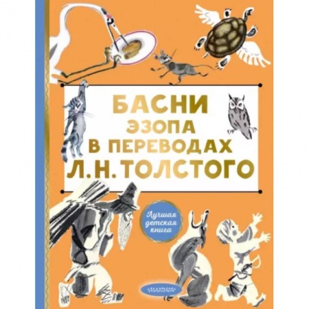 Русская поэзия для детей, книга Басни Эзопа в переводах Л. Н. Толстого купить по скидке