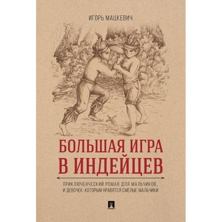Отечественная литература для детей, книга Большая игра в индейцев купить по скидке