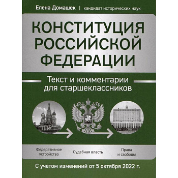 Конституция РФ. Текст и комментарии для старшеклассников, с учетом изменений от 5 октября 2022 г. Конституция РФ. Текст и комментарии для старшеклассников, с учетом изменений от 5 октября 2022 г.