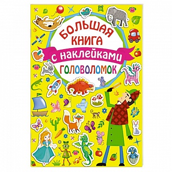 Большая книга головоломок с наклейками