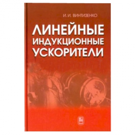 Книги, книга Линейные индукционные ускорители купить по скидке
