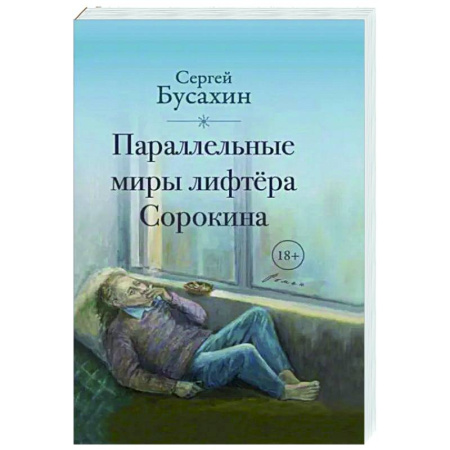 Русская современная проза, книга Параллельные миры лифтёра Сорокина купить по скидке
