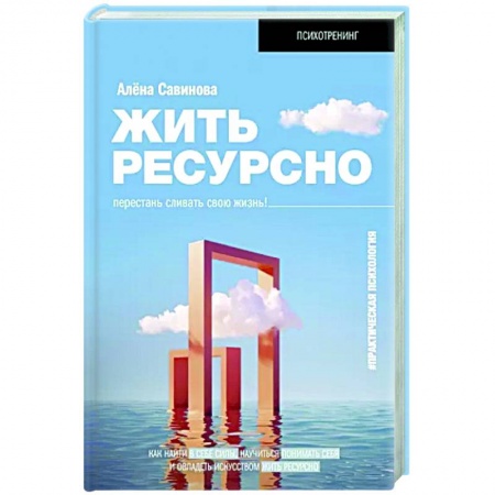 Практическая психология, книга Жить ресурсно. Перестань сливать свою жизнь! купить по скидке