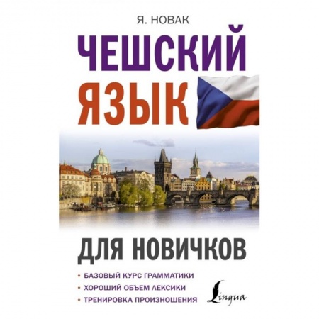 Чешский язык, книга Чешский язык для новичков купить по скидке