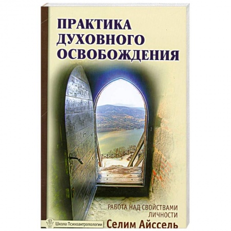 Книги, книга Практика духовного освобождения. Работа над свойствами личности купить по скидке