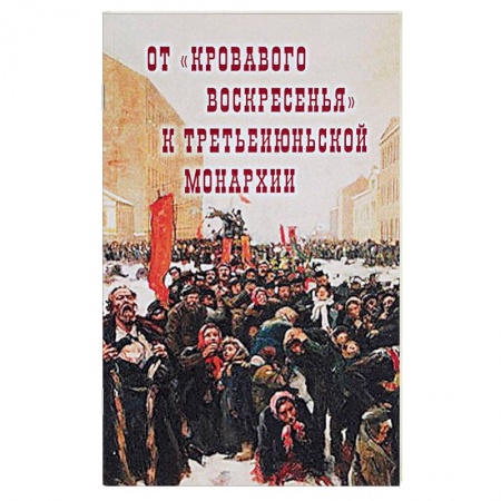 Россия в XIX - начале XX вв., книга От 'Кровавого воскресенья' к третьеиюньской монарх купить по скидке