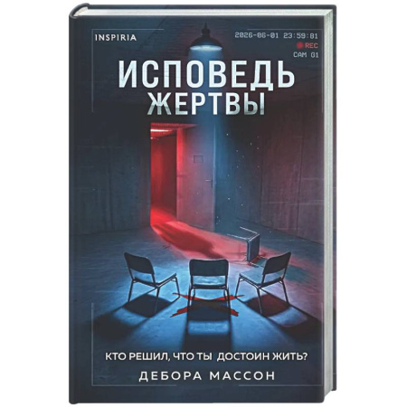 Зарубежный детектив, книга Исповедь жертвы купить по скидке