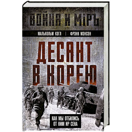 История, книга Десант в Корею. Как мы отбились от Ким Ир Сена купить по скидке