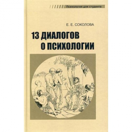 Психология. Общие работы, книга 13 диалогов о психологии купить по скидке