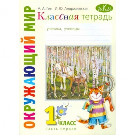 Природоведение. Окружающий мир, книга Окружающий мир. 1 класс. Классная тетрадь. В 2-х частях. Часть 1. купить по скидке