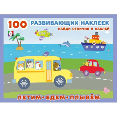 Книжки с наклейками, книга Летим, едем, плывем купить по скидке
