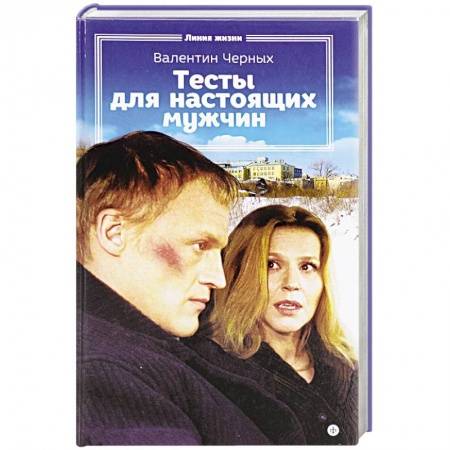 Книги, книга Тесты для настоящих мужчин купить по скидке
