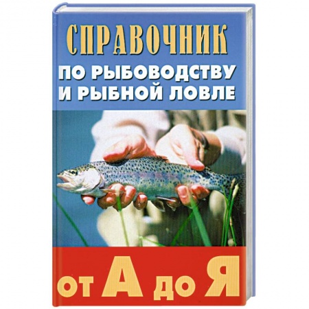 Книги, книга Справочник по рыбоводству и рыбной ловле от А до Я купить по скидке