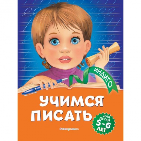 Письмо, мелкая моторика, книга Учимся писать: для детей 5-6 лет купить по скидке