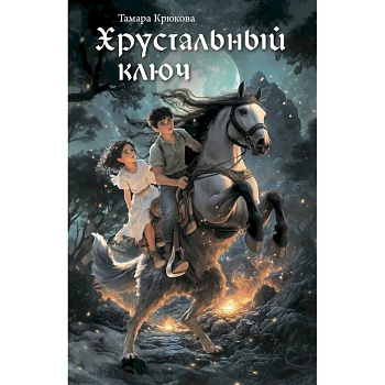 Хрустальный ключ