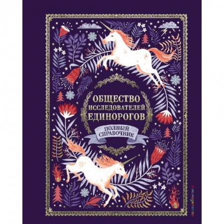 Познавательная литература, книга Общество Исследователей Единорогов купить по скидке