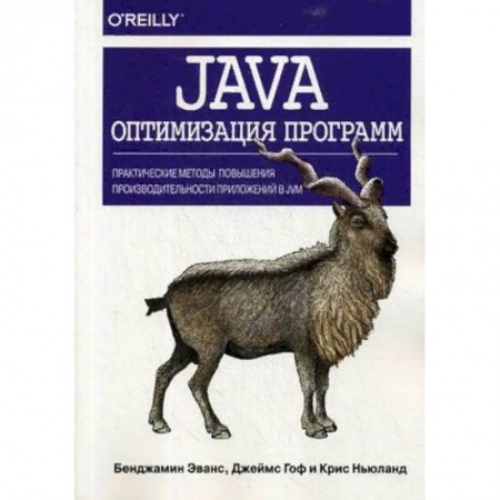 Компьютеры и программы, книга Java. Оптимизация программ. Практические методы повышения производительности приложений в JVM купить по скидке