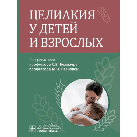 Гастроэнтерология, книга Целиакия у детей и взрослых купить по скидке