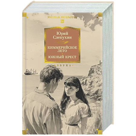 Русская классика, книга Киммерийское лето. Южный крест купить по скидке